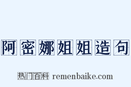阿密娜姐姐造句是什么意思的图片
